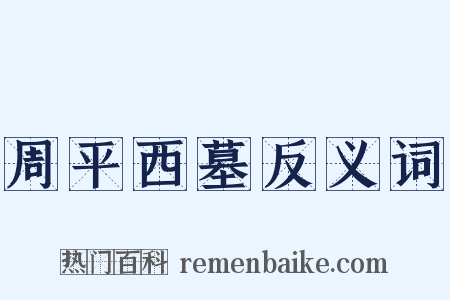 周平西墓反义词是什么意思的图片